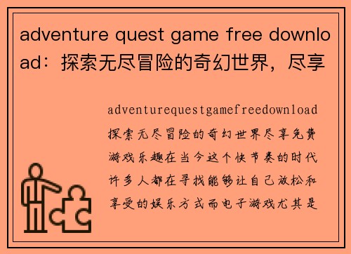 adventure quest game free download：探索无尽冒险的奇幻世界，尽享免费游戏乐趣！
