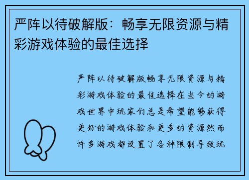 严阵以待破解版：畅享无限资源与精彩游戏体验的最佳选择